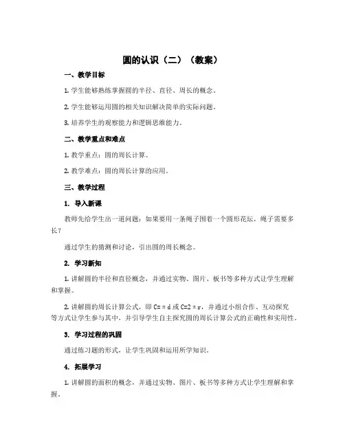 圆的认识(二)(教案)北师大版六年级上册数学 