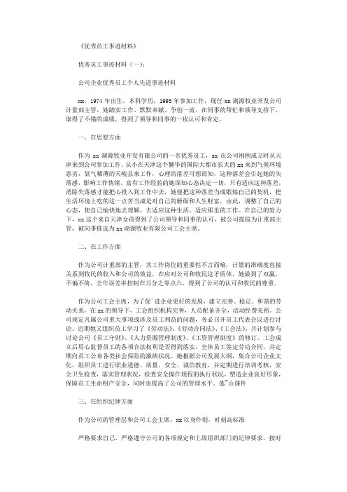 优秀员工事迹材料10篇全面版