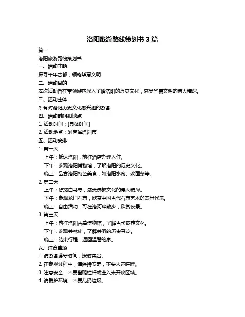 洛阳旅游路线策划书3篇