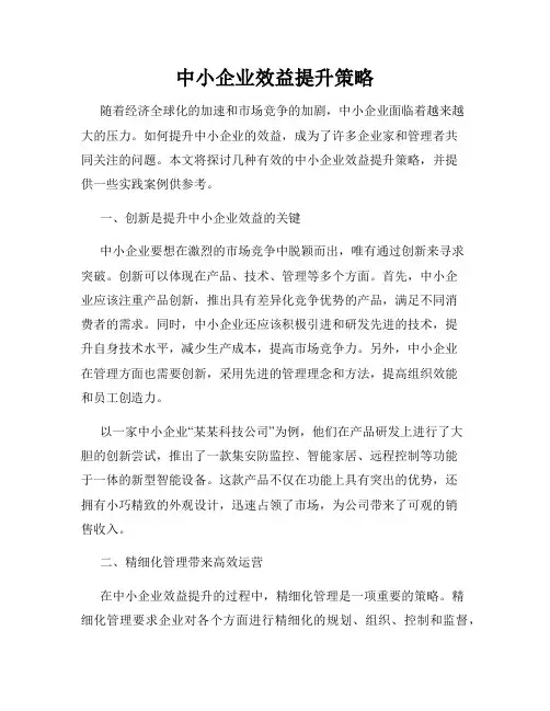 中小企业效益提升策略