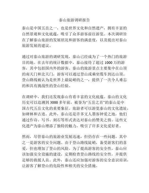 泰山旅游调研报告