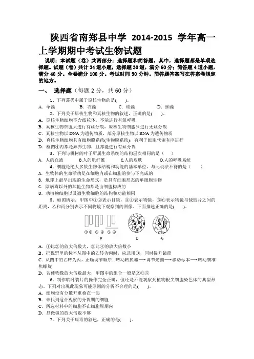 陕西省南郑县中学2014-2015学年高一上学期期中考试生物试题