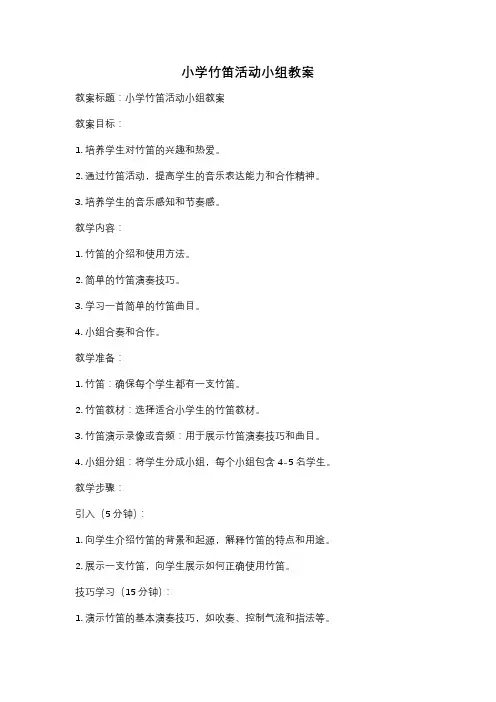 小学竹笛活动小组教案
