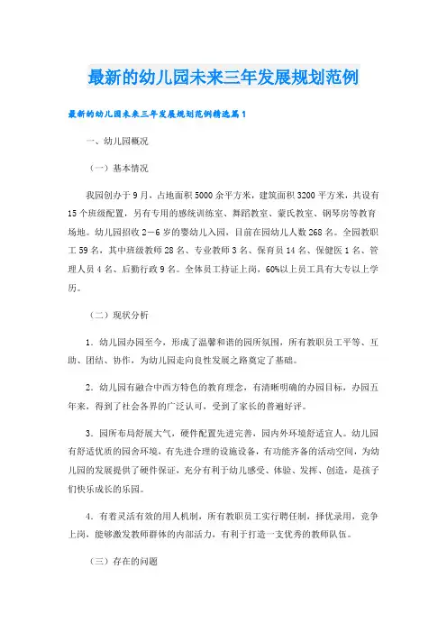 最新的幼儿园未来三年发展规划范例