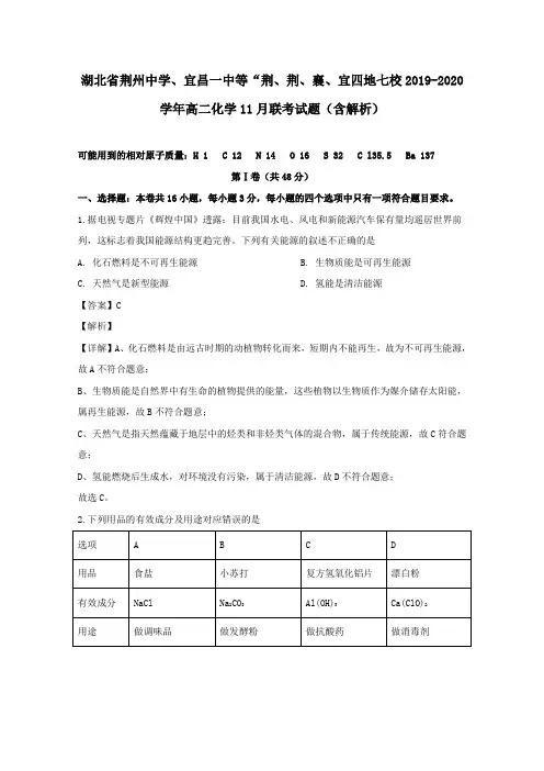 湖北省荆州中学、宜昌一中等“荆、荆、襄、宜四地七校2019-2020学年高二化学11月联考试题(含解析)