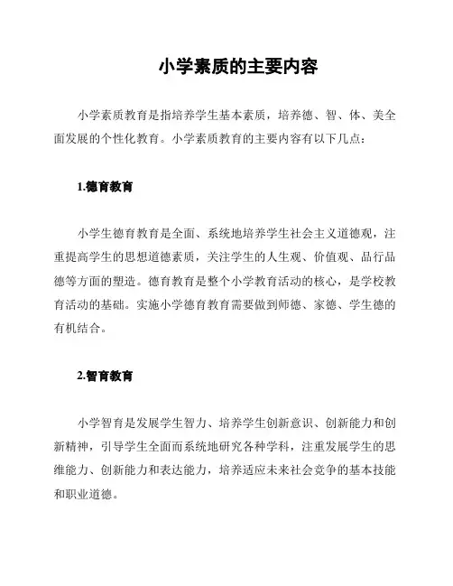 小学素质的主要内容