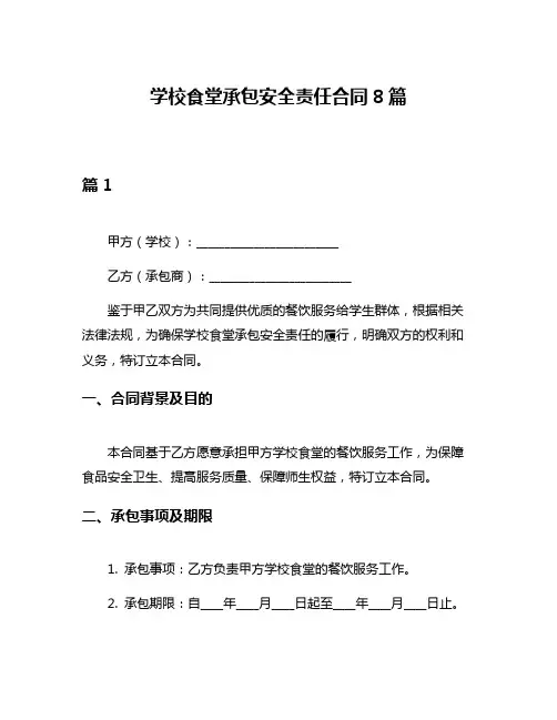 学校食堂承包安全责任合同8篇