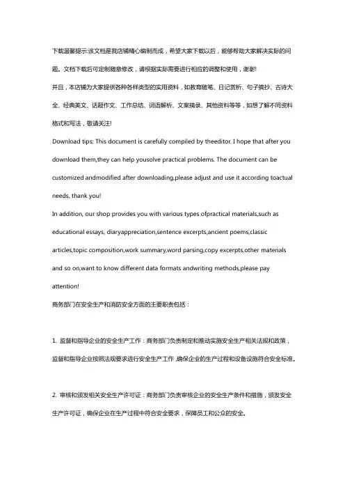 商务部门关于安全生产和消防安全的主要职责和存在的主要困难