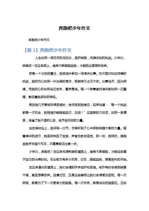 奔跑吧少年作文