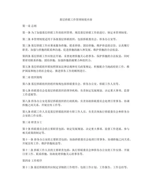 基层侨联工作管理制度内容