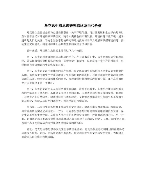 马克思生态思想研究综述及当代价值