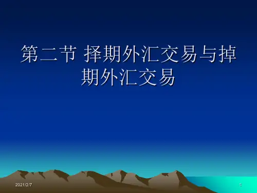择期、掉期、套汇、套利知识讲解