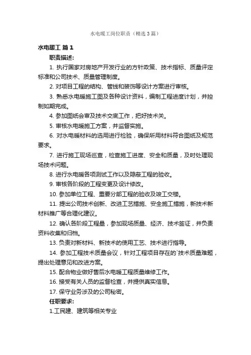水电暖工岗位职责（精选3篇）