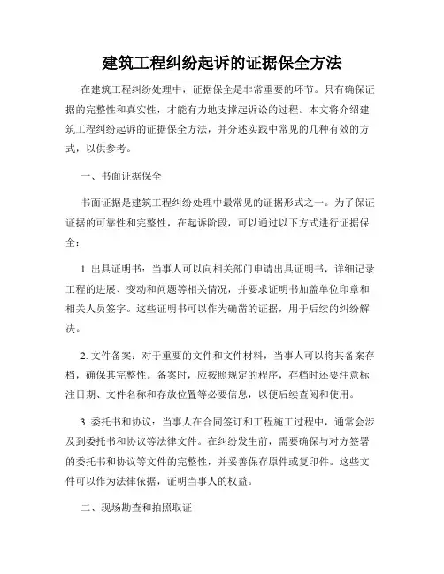 建筑工程纠纷起诉的证据保全方法