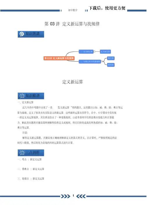 【精品】第03讲定义新运算与找规律(学生版)A4