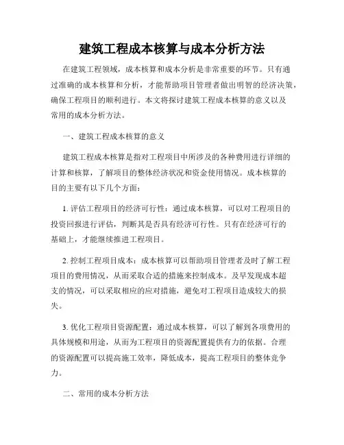建筑工程成本核算与成本分析方法