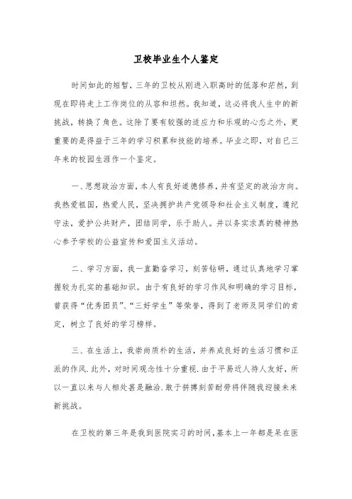 卫校毕业生个人鉴定（四篇）