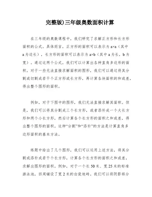 完整版)三年级奥数面积计算