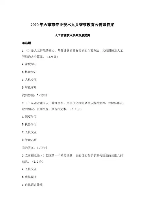 2020年天津市专业技术人员继续教育公需课答案完整版