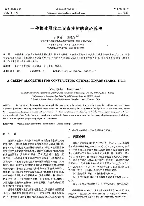 一种构建最优二叉查找树的贪心算法