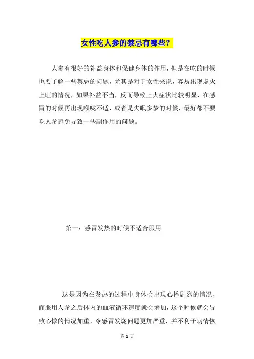女性吃人参的禁忌有哪些？