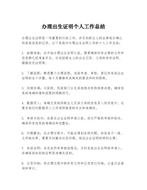 办理出生证明个人工作总结