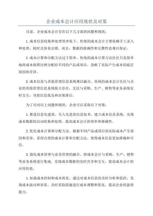 企业成本会计应用现状及对策