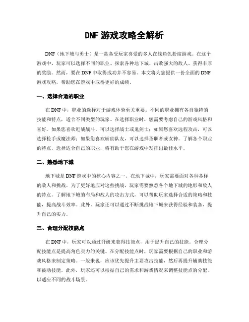 DNF游戏攻略全解析