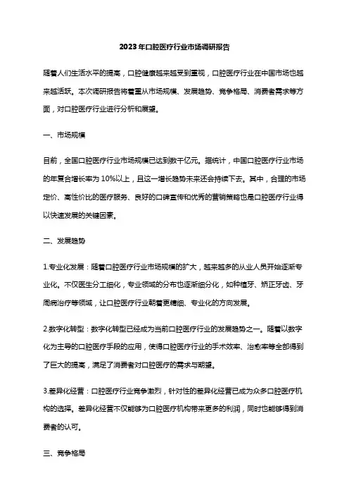 2023年口腔医疗行业市场调研报告