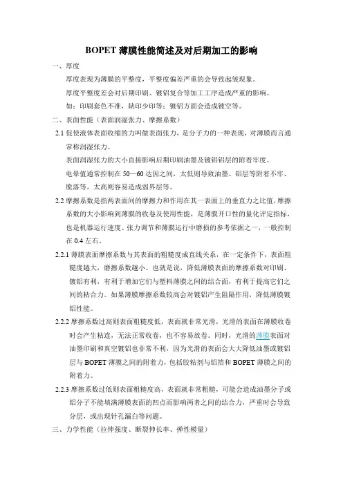 BOPET薄膜性能简述及对后期加工的影响