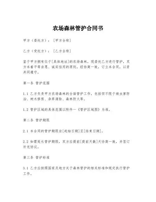 农场森林管护合同书