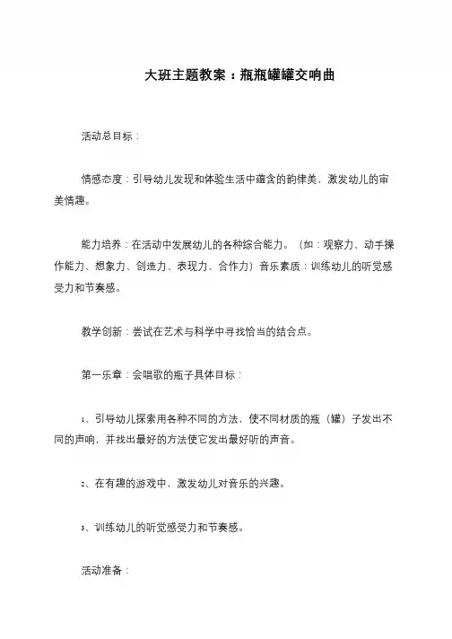 大班主题教案：瓶瓶罐罐交响曲
