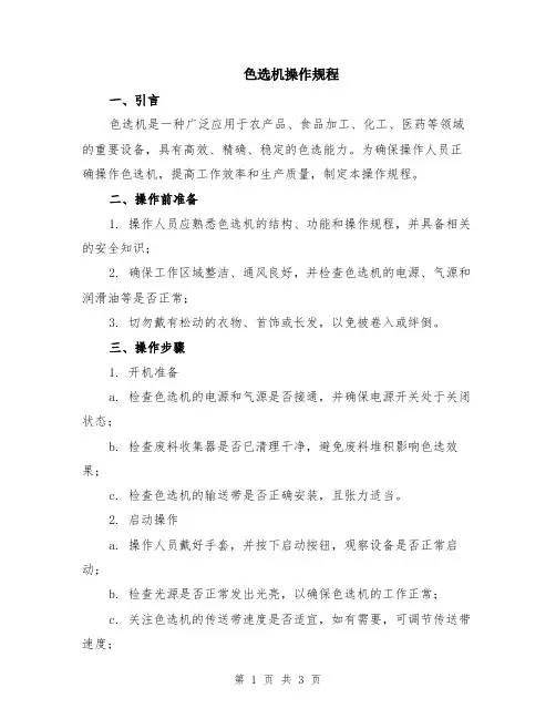 色选机操作规程
