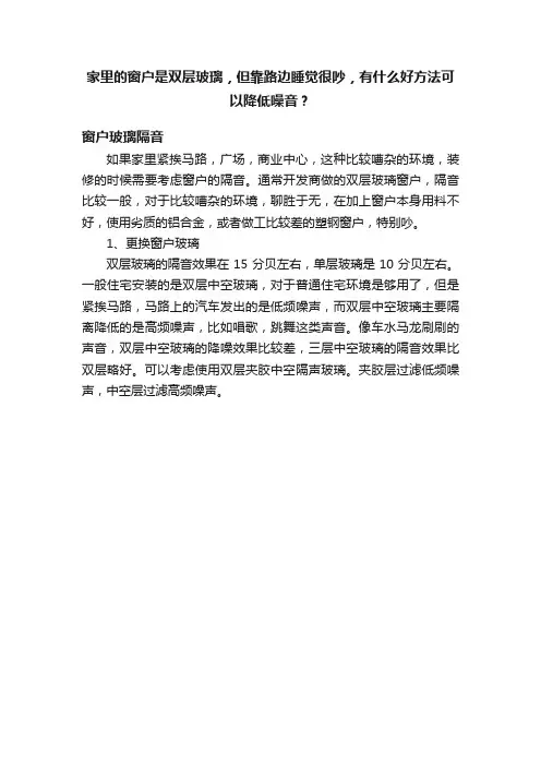 家里的窗户是双层玻璃，但靠路边睡觉很吵，有什么好方法可以降低噪音？