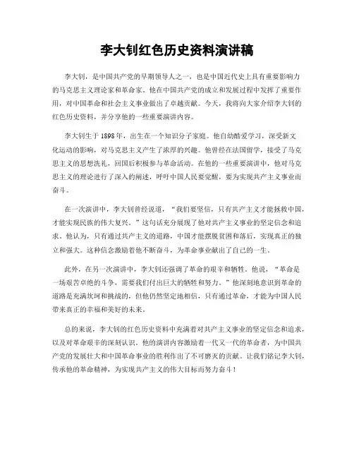 李大钊红色历史资料演讲稿