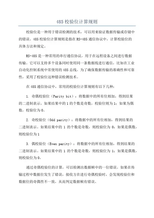 485校验位计算规则