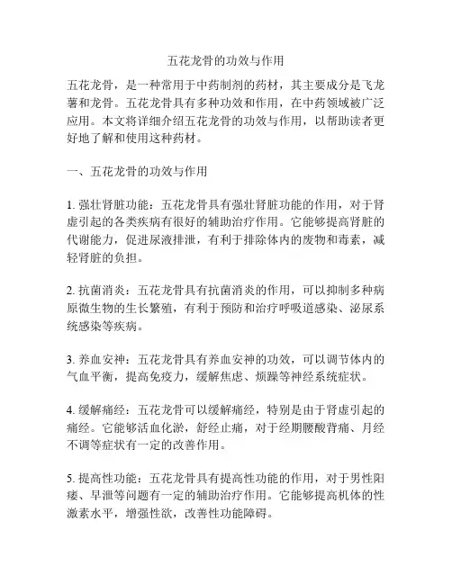 五花龙骨的功效与作用