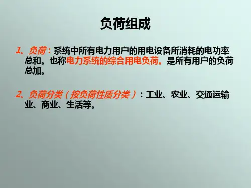负荷特性和负荷模型
