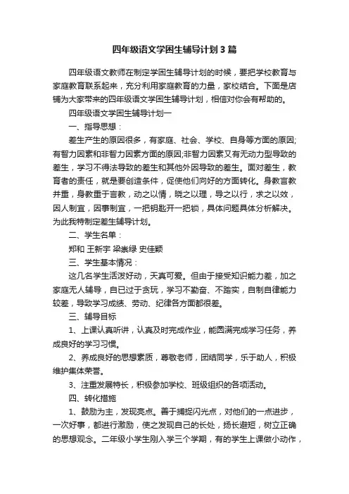 四年级语文学困生辅导计划3篇