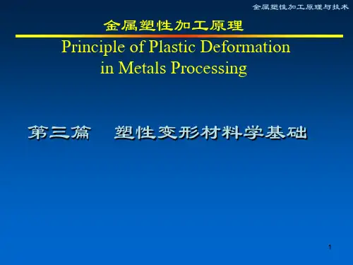 金属塑性加工技术3-材料学基础PPT