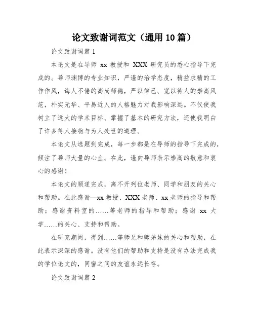 论文致谢词范文(通用10篇)