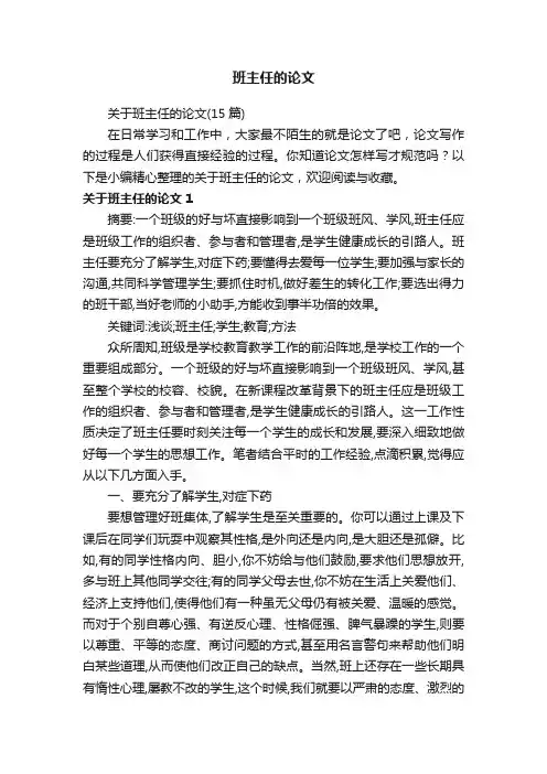 班主任的论文