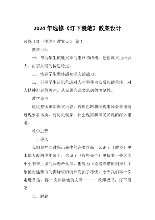 2024年选修《灯下漫笔》教案设计