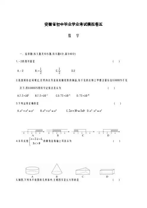 2020-2021学年安徽省初中毕业学业考试数学模拟卷(五)含答案解析