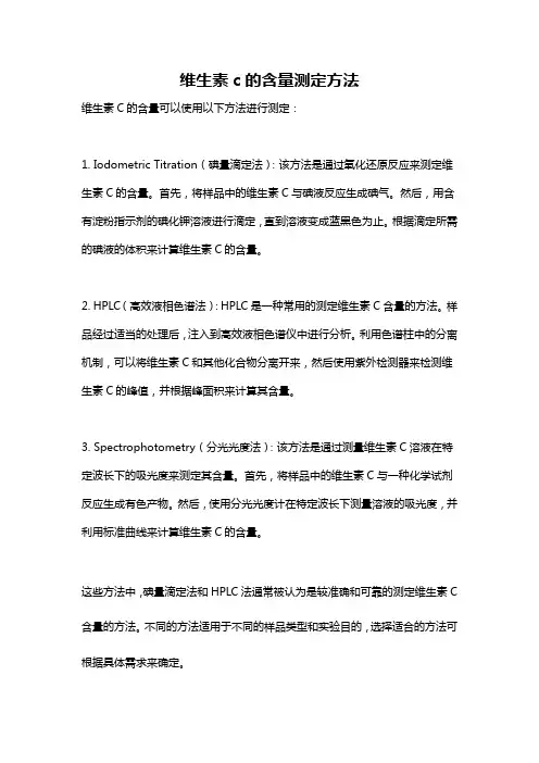 维生素c的含量测定方法
