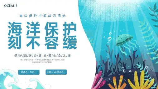 海洋保护科普知识宣传PPT课件