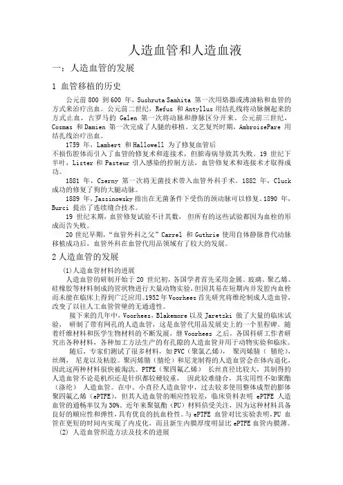 人造血管和人造血液