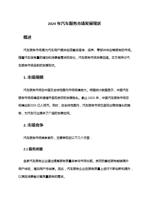 2024年汽车服务市场发展现状