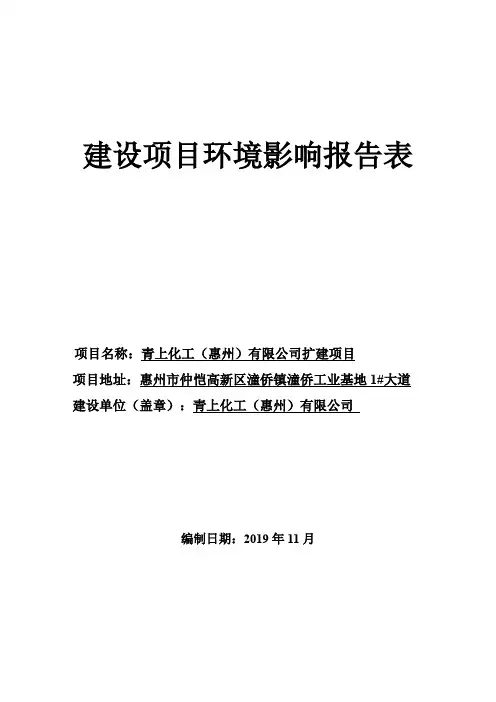 青上化工(惠州)有限公司硫酸钾及副产品工业盐酸生产扩建项目环评报告表