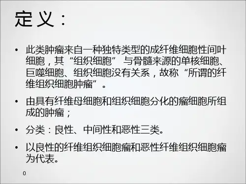 所谓的纤维组织细胞瘤PPT课件